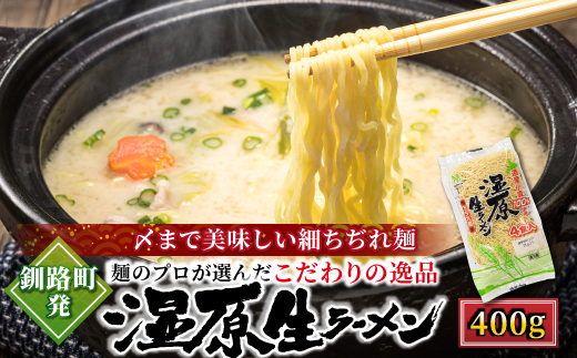 釧路町発 〆まで美味しい細ちぢれ麺（生麺400g×2袋 計8食分） ｜ 人気 細麺 釧路ラーメン 湿原生 鍋の締め ラーメン 生麺 鍋のシメ 鍋の〆に 食べるラーメン 冷蔵 スピード発送 すぐ届く 森谷食品 ご当地グルメ 1万円以下 10000円未満 北海道 釧路町 釧路超 特産品