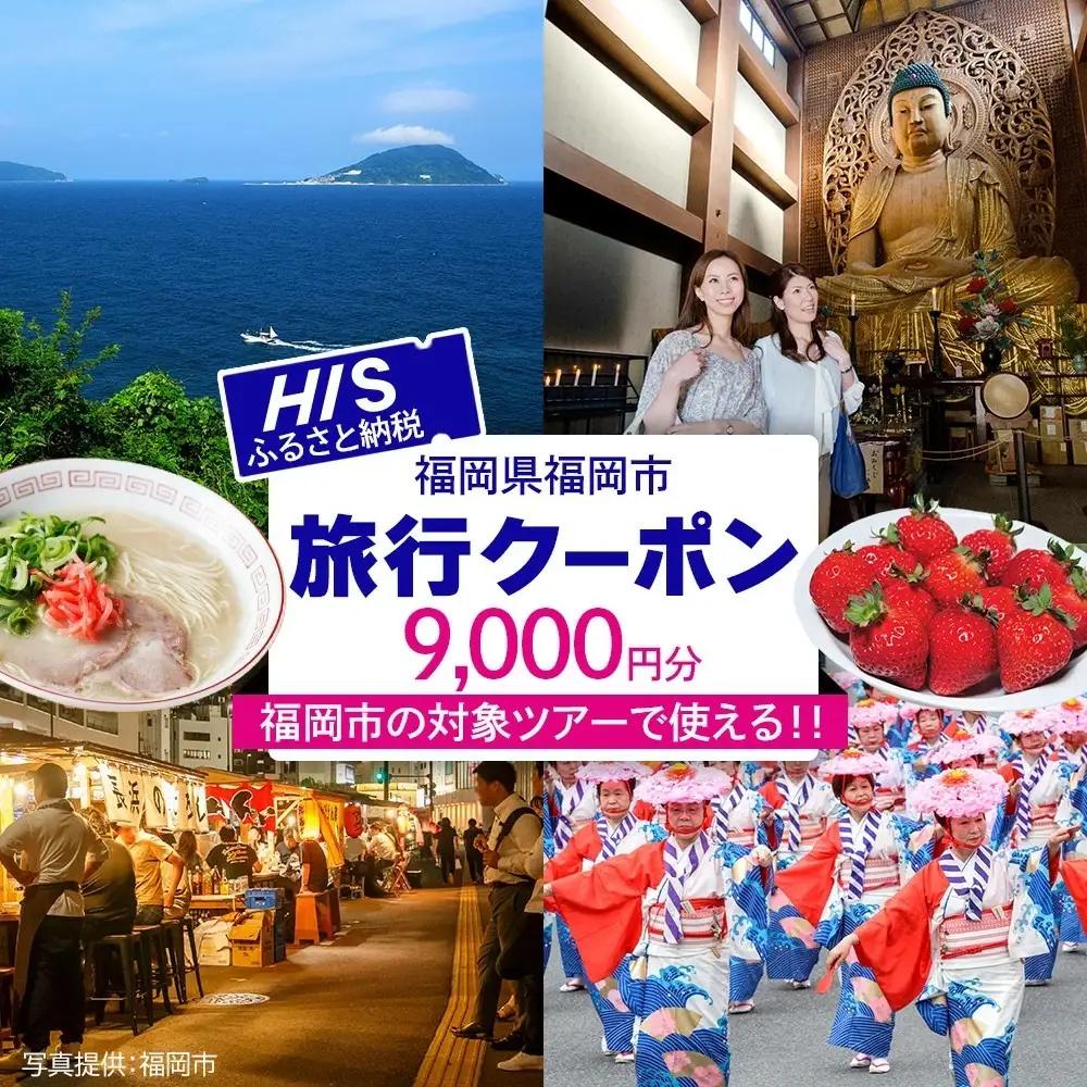 HIS 福岡市 ふるさと納税クーポン 9,000円分《航空券と宿泊がセットの対象ツアーに使える》 旅行 旅行券 宿泊券 宿泊 トラベル トラベルクーポン
