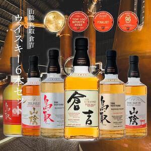 【山陰 鳥取 倉吉ウイスキー】6本セット ウイスキー
