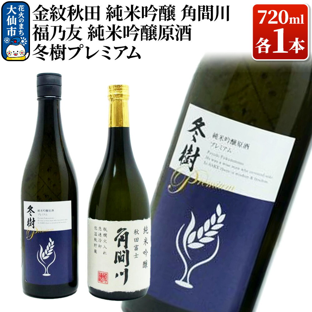【ふるさと納税】地酒飲み比べ 福乃友 純米吟醸原酒 冬樹プレミアム／金紋秋田 純米吟醸 角間川 各720ml