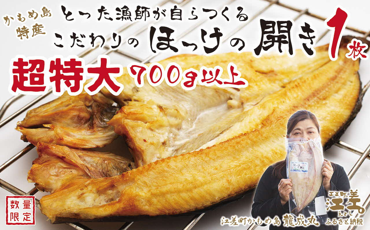 
            《数量限定》【超特大700gアップ】北海道かもめ島特産 とった漁師が自らつくる こだわりの ほっけの開き 〈超特大〉サイズ 1枚　約35cm 700g以上800g未満　大サイズより肉付きがよい　甘塩　漁師直送　北海道日本海のホッケ　一夜干し　魚の干物　国産
          