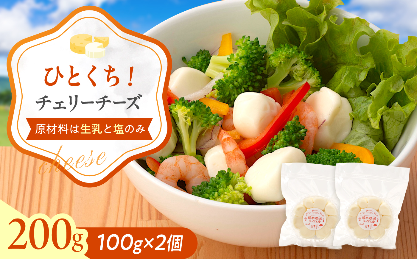チェリーチーズ 100g×2 / チーズ モッツァレラ 一口サイズ 生乳 牧場 乳製品 フレッシュチーズ ナチュラルチーズ サラダ ハンバーグ カプレーゼ おつまみ ワイン 手作りチーズ ギフト プレ