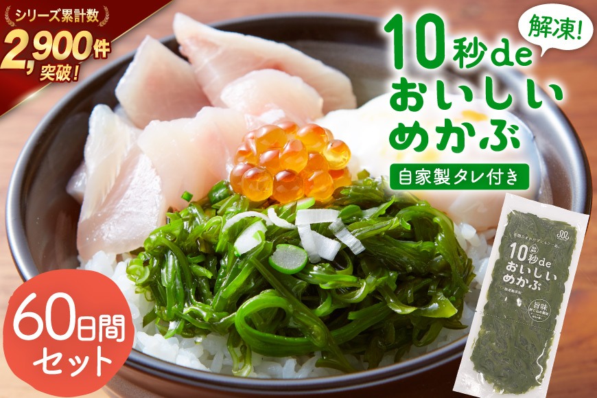 TV・新聞で紹介 ! 10秒deおいしいめかぶ 60日間セット(自家製タレ付き) [丸繁商店 宮城県 気仙沼市 20565505] 海藻 三陸 三陸産 雌株 めかぶ メカブ 無添加 タレ付き 冷蔵