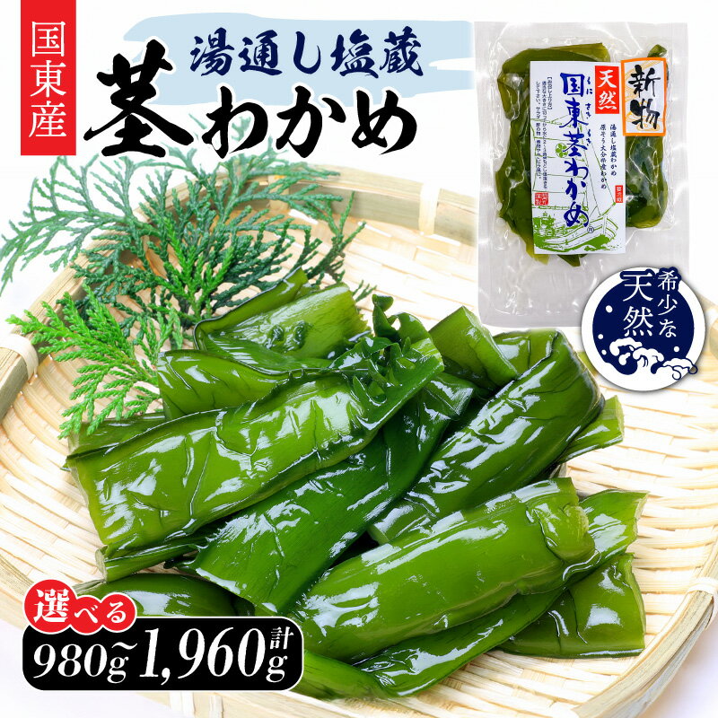 【ふるさと納税】国東 天然 茎わかめ 選べる容量 140g × 7P 980g 280g × 6P + 140g × 2P 1,960g くき ワカメ 海藻 海藻サラダ キンピラ 酢のもの 煮もの 小分け お徳用 大容量 コリコリ 食感