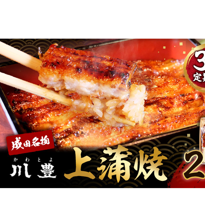 国産 高級うなぎ 定期便 年3回 上蒲焼 2人前 セット 成田名物 川豊のうなぎ 高級食材 冷凍 2尾 川豊 国産うなぎ うなぎ 鰻 蒲焼き 蒲焼 鰻蒲焼き 詰め合わせ 惣菜 和食 日本料理 高級品 ギフト 贈り物 プレゼント 3回 お楽しみ 千葉 千葉県 成田市
