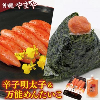 ふるさと納税 豊見城市 沖縄やまや 辛子めんたいこ(約220g) ・万能めんたいこ(約250g)　