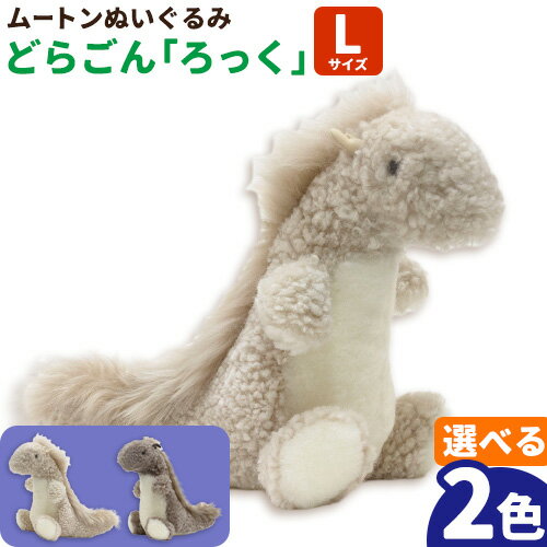 【ふるさと納税】ムートン ぬいぐるみ どらごん ろっく Lサイズ 有限会社クラフトワークス《30日以内に出荷予定(土日祝除く)》大阪府 羽曳野市 プレゼント インテリア 羊 羊毛 クリスマスプレゼント