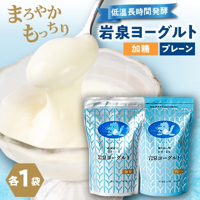
                  ＜毎月定期便＞岩泉ヨーグルト2袋セット(加糖・プレーン 各1kg×1袋)全6回【4089195】
                