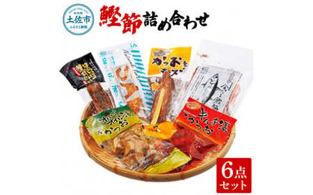鰹節詰め合わせ 6点セット 高知県土佐市 【有限会社　吉永鰹節店】 [BQAV011]