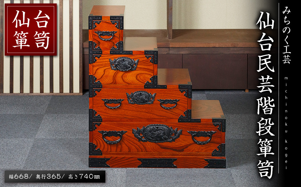 
            仙台箪笥 仙台民芸階段箪笥 M507 工芸品 職人 たんす 箪笥 棚 収納 家具 インテリア 【みちのく工芸】sh052
          