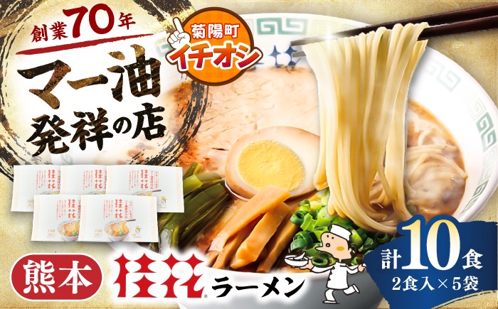 
                  桂花ラーメン 2食入×5袋 / 熊本 豚骨 とんこつ らーめん 豚骨拉麺 鶏ガラスープ マー油 ストレート麺 トンコツラーメン 豚骨ラーメン ラーメン ramen グルメ おいしい スープ 人気ラーメン おすすめラーメン らーめん 拉麺 取り寄せ ご当地ラーメン 拉麺 麺 乾麺 中華そば 熊本県 菊陽町【桂花拉麺株式会社】[BHAR002]
                