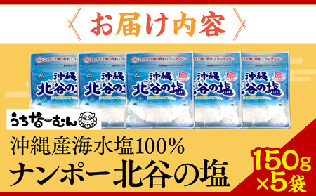【ふるさと納税】ナンポー 北谷の塩150g 5袋  | 沖縄 塩 パック お手軽 人気