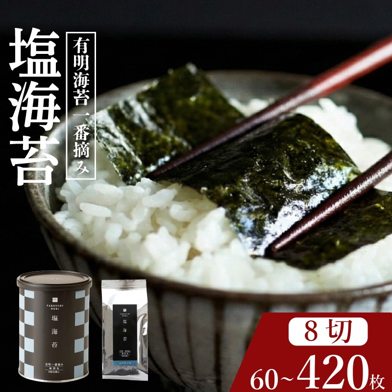 
                  【 プロ御用達 】 【 塩海苔 】 60~420枚 塩海苔 高級 海苔 有明 有明海 nori NORI のり ご飯 米 ご飯のお供 一番摘み shionori しおのり 塩のり SHIONORI しお海苔 海苔 ランキング 人気 缶 国産 家庭用 無添加 栄養 健康 竹内海苔 たけうちのり 大阪 松原
                