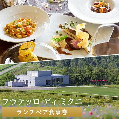 【ふるさと納税】【フラテッロ ディ ミクニ】ランチペア　食事券