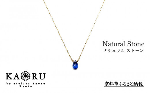 【KAORU】ナチュラルストーンネックレス ブルーサファイア / K18イエローゴールド｜京都 アクセサリー ブランド 人気ジュエリー［ シンプルなデザイン 天然石 ゴールドチェーン シンプルで気取らないデザイン 深い青 おすすめ ギフト プレゼント お取り寄せ 送料無料 ］