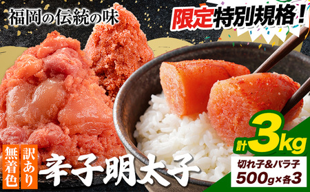 ★特別規格★ 明太子 訳あり 大容量 辛子明太子 めんたいこ ハーフセット 計3kg 切子1.5kg+バラ子1.5kg 小分け 《30日以内に出荷予定(土日祝除く)》 mentaiko ほぐし 福岡特産 明太子 1袋 各500g 福岡県 鞍手町
