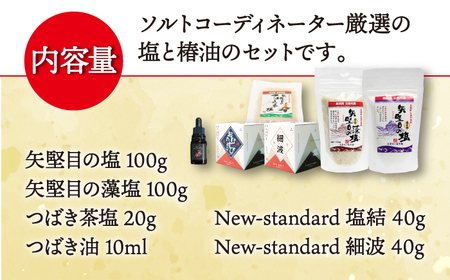 【多数の企業とコラボ実績あり】ミネラルたっぷり五島列島の塩と椿油のセット【やがため】[RBM002]