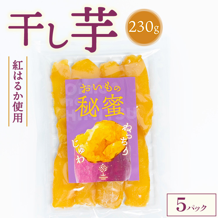干し芋 230g×5パック ※2025年12月上旬～2026年4月下旬頃に順次発送予定