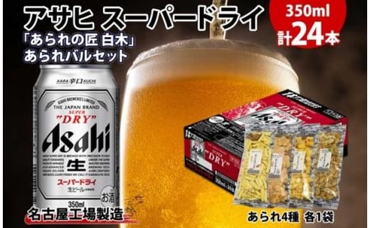 
アサヒ スーパードライ 350ml×24缶 あられの匠 白木 あられ 4種 各1袋 白木 明太子マヨ 海老マヨ 揚餅 カマンベール カシューナッツ わさび 山葵 柿の種 ビール 酒 辛口 アラレ おつまみ ちょい飲み 宅飲み 家飲み お菓子 愛知県 名古屋市
