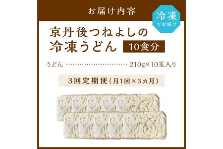 京丹後つねよしの冷凍うどん 10玉入り（10食分）（月1回×3ヶ月）