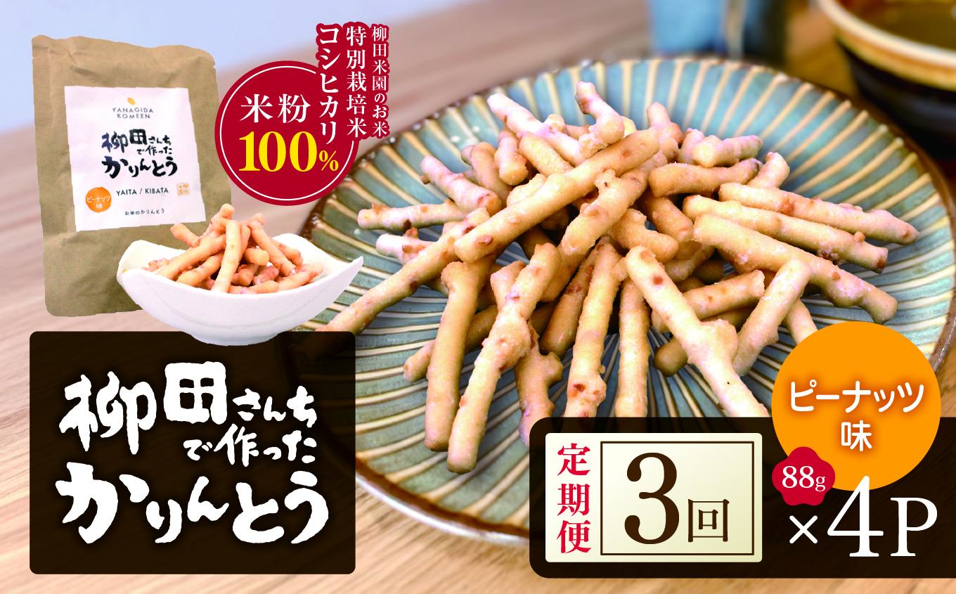 [定期便3回]柳田さんちで作ったかりんとう ピーナッツ 88g×4P |定期便 柳田さんち 手作り かりんとう 黒糖 ピーナッツ 和菓子 おやつ お茶うけ 手土産 ギフト 送料無料 栃木県 矢板市