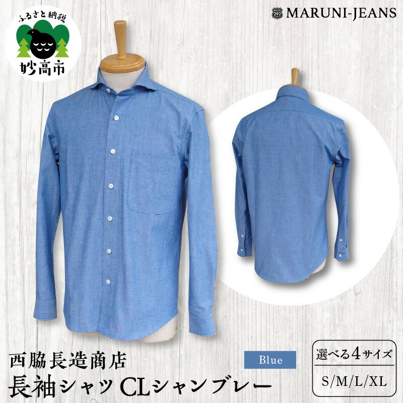 【ふるさと納税】数量限定 丈夫で長持ち 長袖シャツ CLシャンブレー【ブルー】西脇長造商店 メンズ 長袖 カジュアル ホリゾンタルカラー ヴィンテージ 送料無料 新潟県 妙高市