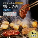 【ふるさと納税】定期便 3ヵ月 国産黒毛和牛漬けこみ肉 塩ダレ A4 A5ランク 和牛シャトーブリアン 和牛外モモ 和牛カイノミ 国産 黒毛和牛 焼肉 肉 寒川町 神奈川県　定期便