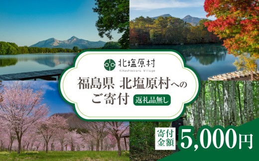 【返礼品無し】福島県北塩原村へのご寄付 1口 5,000円 KB002