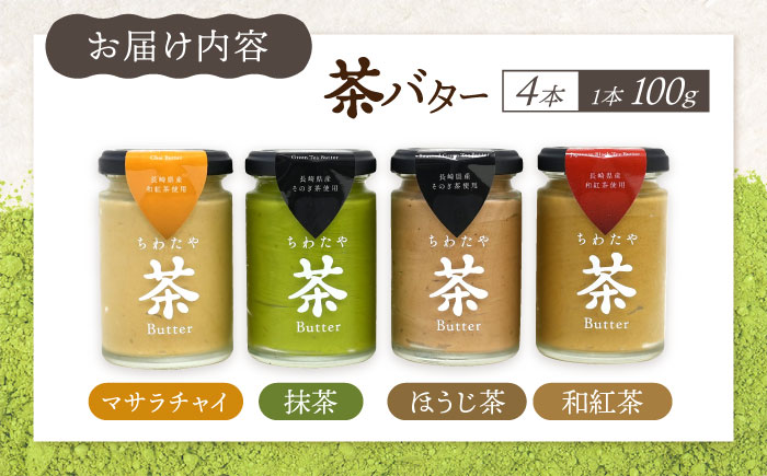 ちわたや茶バター食べ比べ4種セット（抹茶/焙じ茶/和紅茶/マサラチャイ） 各1本 / バター 手作りバター 詰合せ ギフト / 大村市 / ちわたや [ACCC026]