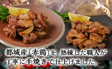 赤鶏の炭火焼セット_(都城市) 都城産鶏肉 赤鶏炭火焼 塩コショウ/柚子コショウ 真空パック お惣菜屋さん おうち時間 ポスト投函_LB-9202