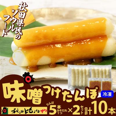 ふるさと納税 大館市 味噌つけたんぽ(5本入り)×2セット