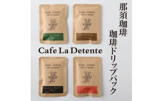 
那須珈琲Cafe　La　Detente 珈琲ドリップパック〔A-23〕≪コーヒー 珈琲 coffee ドリップパック≫
