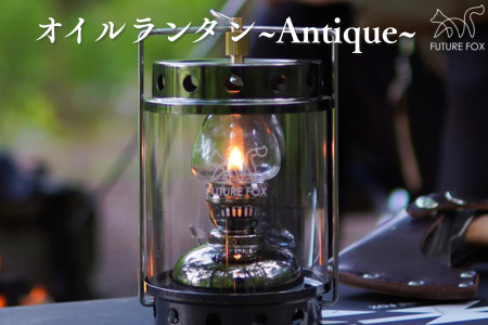 FUTURE FOX オイルランタン〜Antique〜［FF06］ // 照明 キャンプ フューチャーフォックス