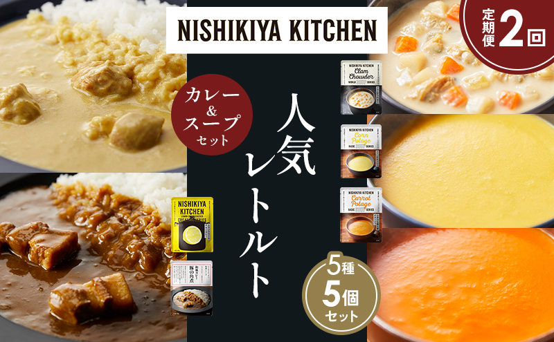 【定期便2か月】豚の角煮カレー レモンクリームチキンカレー コーンポタージュ ふかうら雪人参ポタージュ クラムチャウダー 食べ比べ NISHIKIYA KITCHEN レトルト レトルト食品 備蓄 贈り物 プレゼント ギフト お中元 ニシキヤキッチン にしき ニシキ にしき食品 岩沼