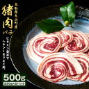 【ふるさと納税】GB-05 猪肉 バラ 500g（250g×2パック）　　ジビエ 肉 お肉 鳥取県 鳥取県産 大山町 大山 お土産 返礼品 国産 お取り寄せ ご当地