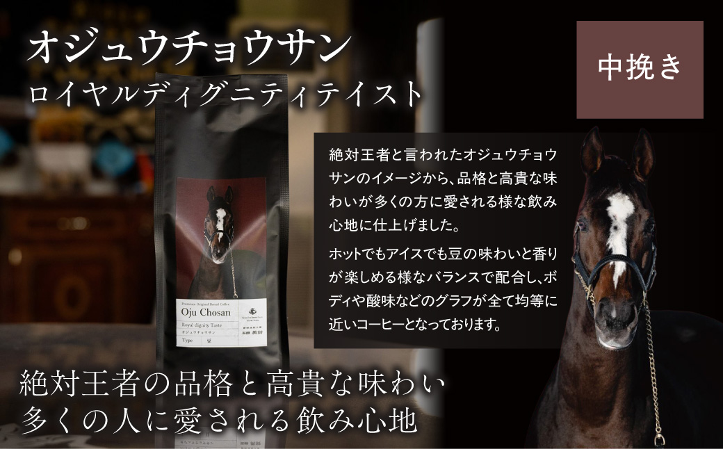 【オジュウチョウサン】「粉」オリジナルコーヒー　函館美鈴コーヒーコラボ BRTV050-1