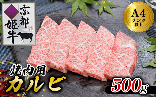 国産牛肉 京都姫牛 カルビ焼肉用 500g