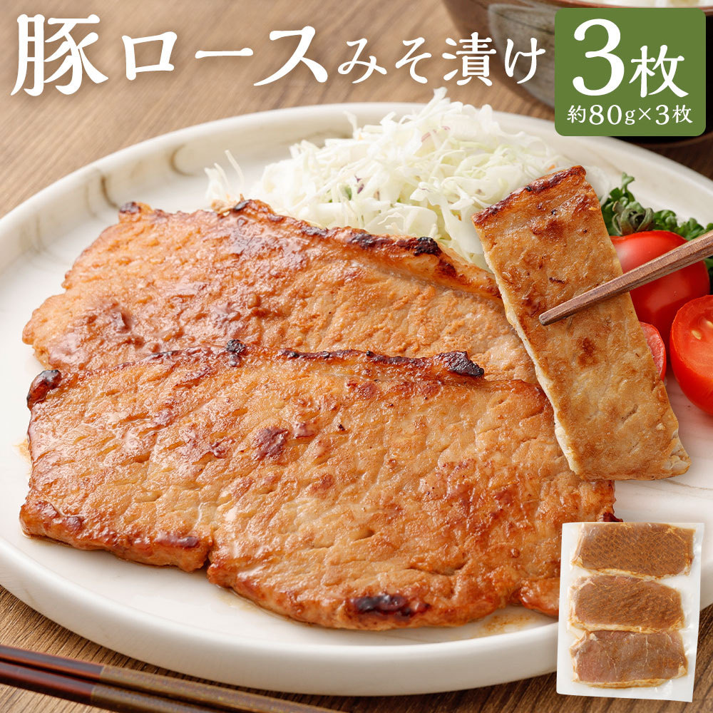 【ふるさと納税】豚ロースみそ漬け 計約240g（80g×3枚） 豚ロース 豚肉 お肉 味噌漬け みそ漬け みそだれ 惣菜 おかず ご飯のお供 ごはんのお供 おつまみ お酒のお供 冷凍 熊本県 湯前町 送料無料
