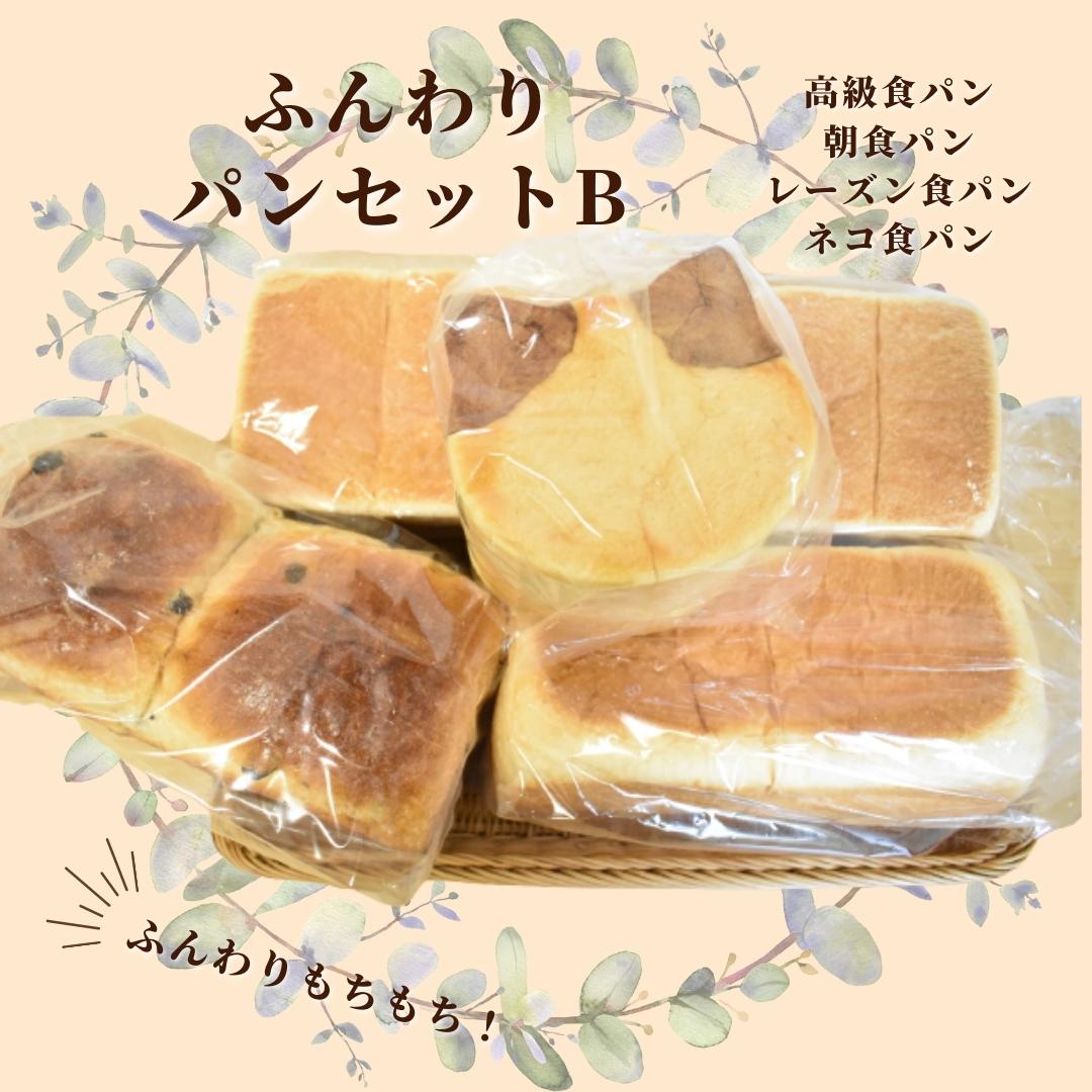 【ふるさと納税】shopはっぴぃの手作りふんわりパンセットB 高級食パン 朝食用食パン レーズンパン ネコ食パン パン 詰め合わせ セット 食パン トースト 小分け 冷凍 朝食 おやつ 千葉県 東庄町