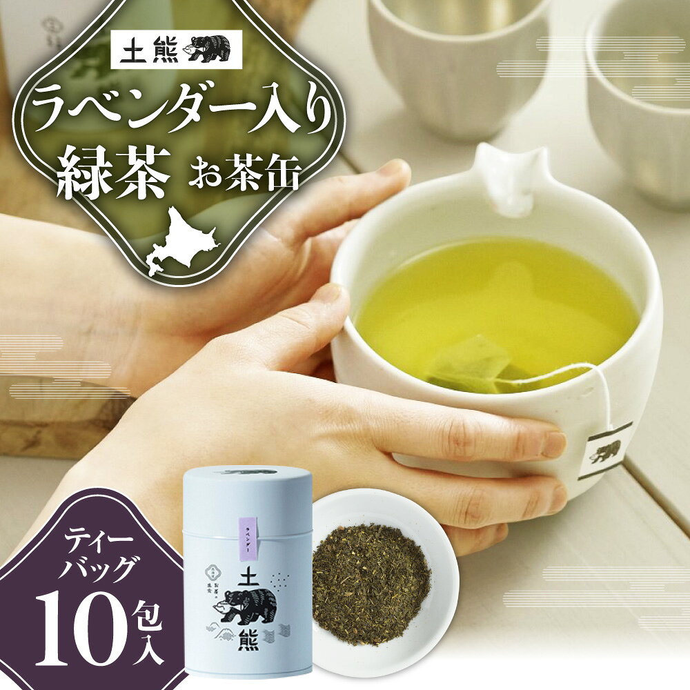 【ふるさと納税】 土熊 ラベンダー入緑茶 ティーバッグ 10包 国産 緑茶 缶 お茶 ティーパック フレーバー ティータイム ラベンダー ギフト 贈り物 お取り寄せ 飲料 植物茶 北海道 札幌市
