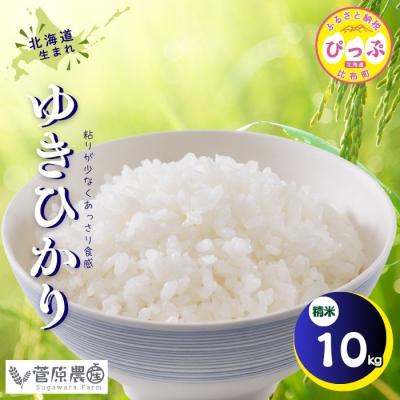 ふるさと納税 比布町 【令和8年産 新米先行受付】ゆきひかり 精米 10kg【菅原農産】