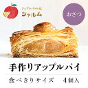 【ふるさと納税】 手作りアップルおさつパイ　食べきりサイズ4個入り＜アップルパイの店　シャルム＞ふるさと納税 人気 スイーツ アップルパイ 菓子 誕生日 お祝い ギフト お取り寄せ お中元 お歳暮 母の日 贈り物 京都府 福知山市 ふるさと スイーツ FCCF003