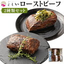 【ふるさと納税】ローストビーフ 700g ( 350g × 2種 ) 黒毛和牛 和だし & ランプ | 肉 牛肉 お肉 にく 国産 モモ肉 美味しい 人気 おすすめ パーティ お祝い ギフト 贈答 お取り寄せ グルメ 冷凍 京都府 京都市