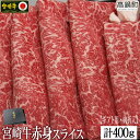 【ふるさと納税】＜宮崎牛赤身スライス400g(ギフト仕様)＞ ※入金確認後、3か月以内に順次出荷します。モモ ウデ 牛肉 特産品 牛乃屋 宮崎県 高鍋町 【冷凍】