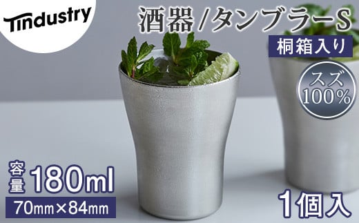 【アトラス化成】スズ製 タンブラー S(180ml) 1個 桐箱入 AT007-1 ～ 錫 スズ 酒器 SUZU 100% INJECTION MOLDING MADE IN JAPAN ～