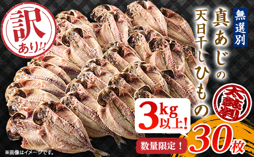 訳アリ!　数量限定!　真あじ天日干しひもの　30枚!　3kg以上!_干物 訳あり 真あじ ひもの 天日干し 鯵 あじ アジ 真アジ 数量限定 魚 魚介類 おかず 惣菜 ご飯のお供 肴 おつまみ 静岡県 伊東市 家庭用 自宅用 冷凍 送料無料【1532918】