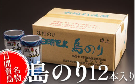 海苔 12本 国産 ご飯 ごはん おかず つまみ 味付け のり 島のり 魚介 海の幸 愛知県 南知多町 日間賀島 家庭用 自宅用 贈答 ギフト プレゼント 人気 おすすめ