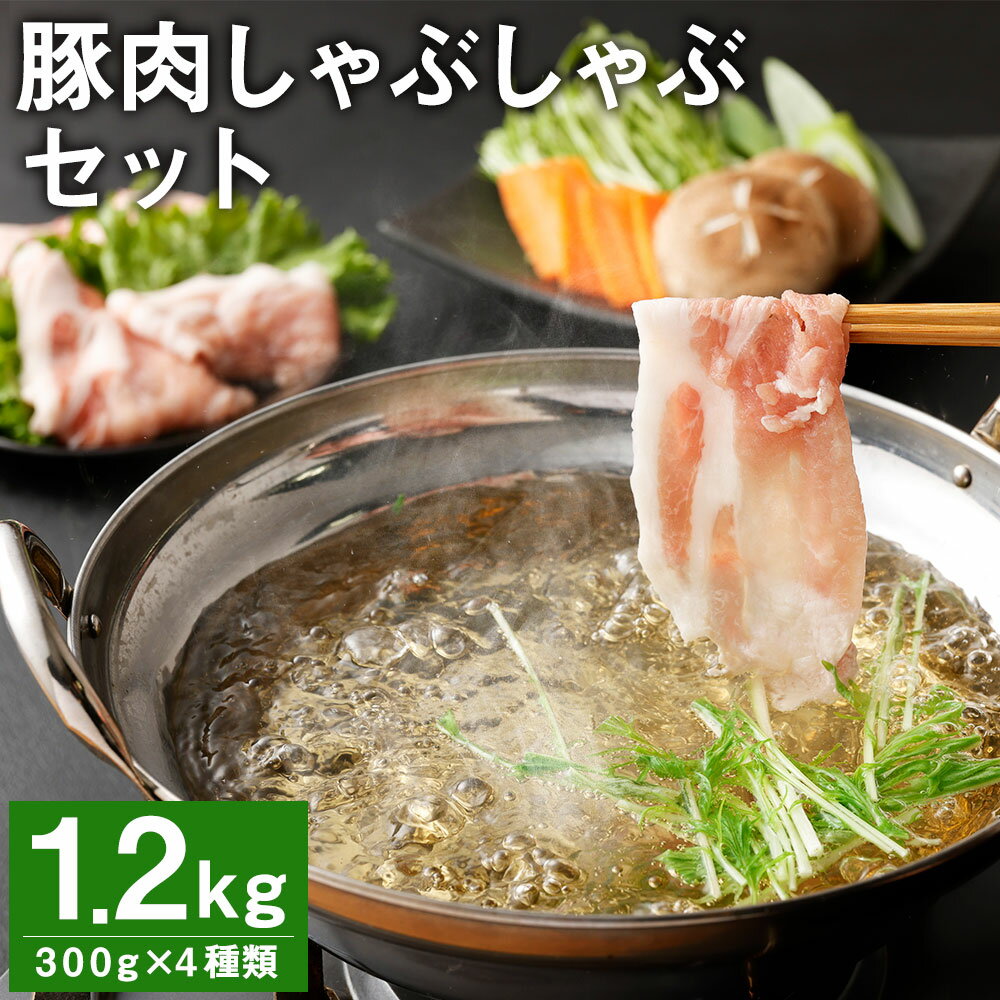 【ふるさと納税】豚肉 しゃぶしゃぶセット 合計1.2kg 300g×4種類 食べ比べ 豚肉 セット バラ ロース モモ 金TONG 九州産 国産 熊本県産 冷凍 送料無料《90日以内に出荷予定(土日祝除く)》
