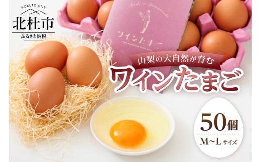 山梨の大自然が育む「ワインたまご」50個 ワイン たまご 卵  鶏卵 50個 M～Lサイズ ポリフェノール ブドウ 山梨県 北杜市産 明野