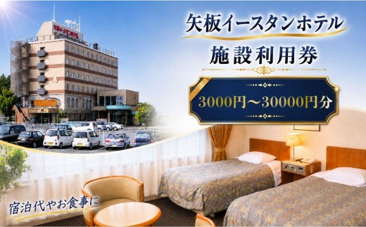 
                  矢板イースタンホテル 施設利用券 3000円～30000円 ｜宿泊 食事 旅行 ゴルフ 体験 【栃木県 矢板市】
                